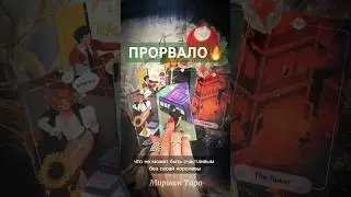 ❗️ШОК❗️💯ОН ВЫШЕЛ НА РАЗГОВОР… #мириамтаро #таро #таролог #tarot #гадание