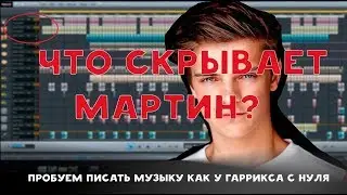 Как написать музыку как у Мартина Гаррикса (Martin Garrix)  Разбор