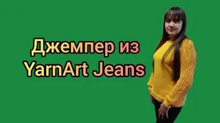 Вязание. ДЖЕМПЕР ИЗ YARNART JEANS. Готовая работа. Обзор.