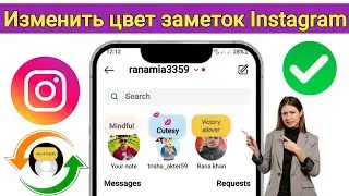 Как изменить цвет заметок в Instagram 2024 | Изменить цвет заметок в Instagram