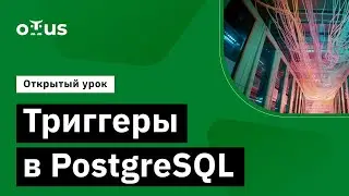 Триггеры в PostgreSQL //  курс «PostgreSQL для администраторов баз данных и разработчиков »