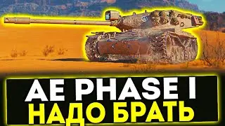 ✅ AE Phase I - НАДО БРАТЬ ЗА БОЕВОЙ ПРОПУСК! ОБЗОР ТАНКА! МИР ТАНКОВ