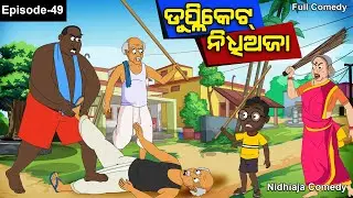 Duplicate Nidhi Aja //ଡୁପ୍ଳିକେଟ ନିଧି ଅଜା //Nidhiaja Comedy // Odia Cartoon//Odia Gapa