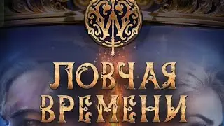 Ловчая Времени 2 сезон 8 серия. Клуб романтики.