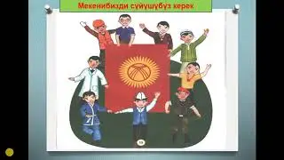 Адептуу бала кандай болуу керек?            Тарбиялык саат