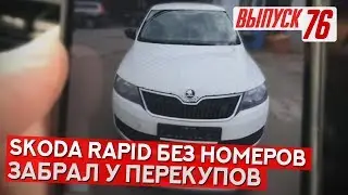 Skoda Rapid со страховой в родной краске)) Жесточайшее логово перекупов!