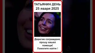 Скоро Татьянин День и День рождения  Высоцкого  25 января 2025  Помогите Найти Таню. #таро