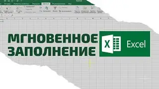 Excel. Мгновенное заполнение