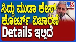 🔴 LIVE | MUDA Site Scam | ಹೈಕೋರ್ಟ್​​ನಲ್ಲಿ ಸಿಎಂ ಸಿದ್ದರಾಮಯ್ಯ ಅರ್ಜಿ ವಿಚಾರಣೆ ನೇರಪ್ರಸಾರ | #tv9d