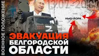 250 УБИТЫХ В ДЕНЬ | ПРОРЫВ В НЬЮ-ЙОРК | БУФЕРНАЯ ЗОНА В БЕЛГОРОДСКОЙ ОБЛАСТИ | ❗️ ВОЕННОЕ ПОЛОЖЕНИЕ