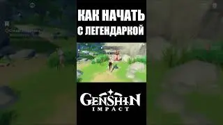 КАК НАЧАТЬ ИГРУ С ЛЕГЕНДАРКОЙ В GENSHIN IMPACT