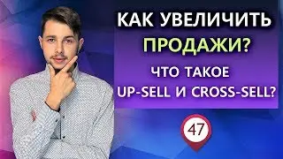 Как повысить продажи? Что такое up-sell и cross продажи?