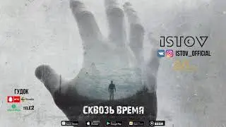 Истов - Сквозь время (2020)