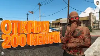 МЕНЯ ЗАСКАМИЛИ | ОТКРЫЛ 200 НОВЫХ КЕЙСОВ SUPREME НА 80 МИЛЛИОНОВ НА GTA 5 RP(Radmir)