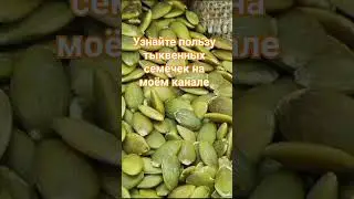 Тыквенные семечки польза и вред.