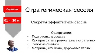 Стратегическая сессия - как подготовить и провести. Секреты. Ошибки. Инструкции.