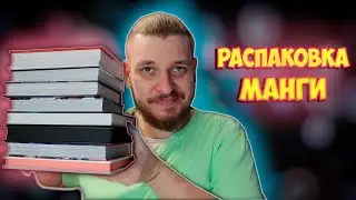 КНИЖНЫЕ ПОКУПКИ ►МАНГА, МАНГА И ЕЩЕ РАЗ МАНГА ► BOOK HAUL 2021
