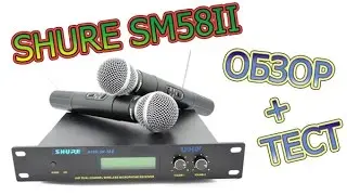 Радиомикрофон Shure SM58-II