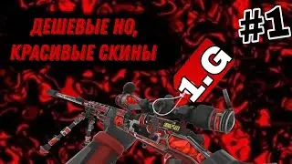 ДЕШЕВЫЕ НО, КРАСИВЫЕ СКИНЫ POLYWAR #1 