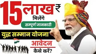 yudh samman yojna 2024 | yudh samman yojana 15 lakh | yudh samman yojana form kaise bhare