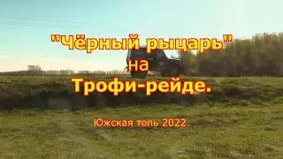 Чёрный рыцарь на трофи рейде. Южская топь 2022.