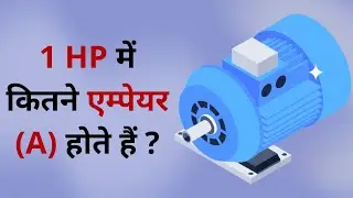 1 HP में कितने एम्पेयर (A) होते हैं | HP to Ampere Calculation | Learn EEE