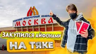 ПЕРЕКУП АЙФОНОВ и других СМАРТФОНОВ на АВИТО! ЗАКУПИЛСЯ Айфонами на ТЯКЕ! Перепродажа Айфонов!