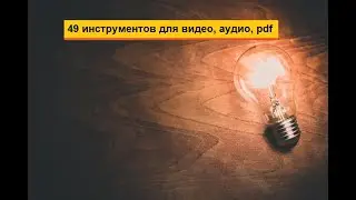 49 инструментов на одном сервисе, чтобы редактировать, конвертировать, создавать видео, аудио, pdf