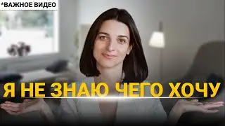 СДЕЛАЙ ЭТО и ты поймешь свои ИСТИННЫЕ ЖЕЛАНИЯ! Как понять чего я хочу НА САМОМ ДЕЛЕ?