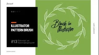 #13 Вектор на векторизацию - Как создать кисти в Illustrator / How to create brushes in Illustrator