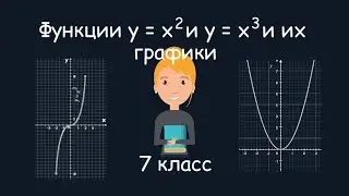 Функция у=х² и у=х³ и их графики. Алгебра, 7 класс