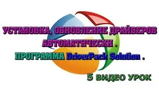 Установка, обновление драйверов автоматически | DriverPack Solution