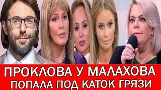 ПОПЛАВСКАЯ И ПРОКЛОВА СЦЕПИЛИСЬ У МАЛАХОВА В ЭФИРЕ | ШАБАШ У МАЛАХОВА ОБСУЖДАЕМ