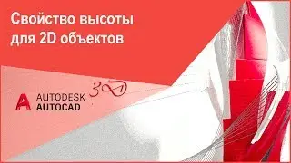 [Обучение Автокад 3D] Свойство высоты для 2D объектов в Автокад