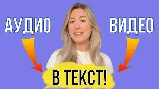 Транскрибация аудио и видео файлов в текст