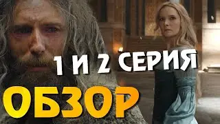 Кольца Власти 1 и 2 серия ОБЗОР | ЧТО ПОСМОТРЕТЬ