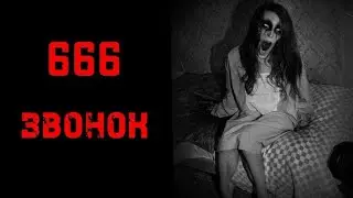 666 звонок! Қорқынышты оқиғалар