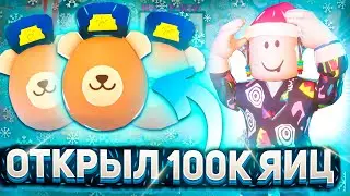 ОТКРЫЛ 100 ТЫСЯЧ ЯИЦ В ПЕТ СИМУЛЯТОР 99 РОБЛОКС | ROBLOX Pet Simulator 99