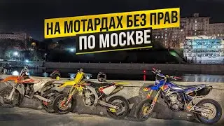 СТАНТ на МОТАРДАХ по центру Москвы! Ночная покатушка