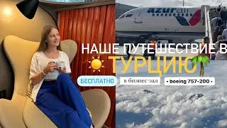 ТУРЦИЯ 2024 • август |БЕСПЛАТНО в бизнес-зал|Boeing 757-200 • azur air