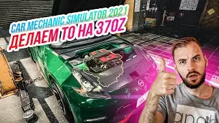 CAR MECHANIC SIMULATOR 2021 // ДЕЛАЕМ ТО НА 370Z. ЧИНИМ МИНИ-КУПЕР