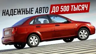 Надежные авто до 500 тысяч в 2023. Что выбрать?