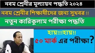 class 9 exam system 2024।৯ম শ্রেণি পরিক্ষা পদ্ধতি ২০২৪।নতুন কারিকুলাম ২০২৪। class nine exam system