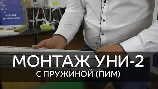 Монтаж рулонных штор Уни 2 с пружиной на скотч и на саморезы