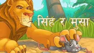 सिंह र मुसाको  कथा | Nepali Stories for Kids | नेपाली बालकथा