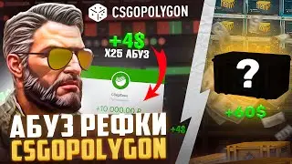 АБУЗ РЕФЕРАЛКИ НА CSGOPOLYGON! ВЫПАЛ РЕДКИЙ КЕЙС! ОКУП БЛИЗКО!