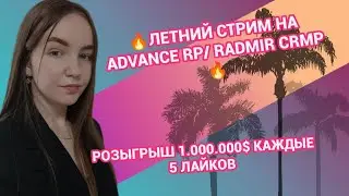 🌸ЛЕТНИЙ СТРИМ! ИГРАЕМ  НА ADVANCE RP / RADMIR CRMP🌸💵РОЗЫГРЫШИ  КАЖДЫЕ 5 ЛАЙКОВ💵