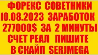 Форекс советник 2023 новейший прибыльный скальпер (разгон депозита)