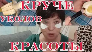 ЭТО КРУЧЕ Уколов Красоты!БАНАН ПРОТИВ Гусиных Лапок и ГЛУБОКИХ МОРЩИН!Три Супер Маски из Банана