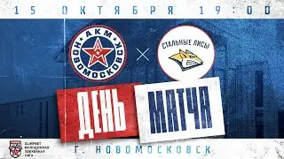 15.10.2024 | АКМ-Новомосковск -  | Стальные Лисы(OLIMPBET МХЛ 24/25)